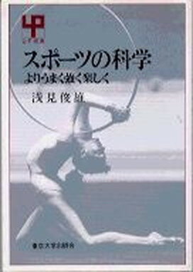 【中古】スポ-ツの科学 よりうまく強く楽しく/東京大学出版会/浅見俊雄（単行本）