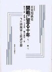 【中古】日米関係史開戦に至る十年 一九三一-四一年 2/東京大学出版会/細谷千博（単行本）