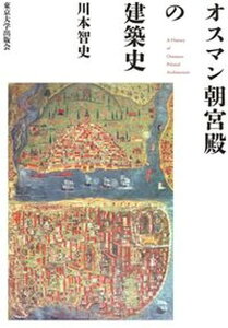 【中古】オスマン朝宮殿の建築史/東京大学出版会/川本智史（単行本）