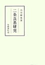 【中古】二条良基研究/笠間書院/小川剛生(単行本)