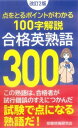 【中古】合格英熟語300 改訂2版/ごま書房新社/受験情報研究会(新書)