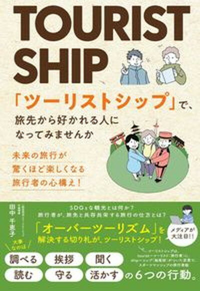 【中古】「ツーリストシップ」で、旅先から好かれる人になってみませんか 未来の旅行が驚くほど楽しくなる　旅行者の心構え！/ごま書房新社/田中千恵子（単行本）