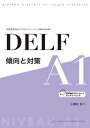 【中古】DELF傾向と対策A1/駿河台出版社/小幡谷友二(単行本)