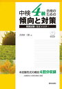 【中古】中検4級合格のための傾向と対策/駿河台出版社/大内田三郎（単行本）