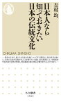 【中古】日本人なら知っておきたい日本の伝統文化/筑摩書房/吉村均（新書）