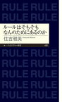 【中古】ルールはそもそもなんのためにあるのか/筑摩書房/住吉雅美（新書）