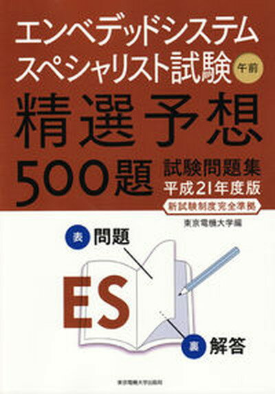 【中古】エンベデッドシステムスペシャリスト試験午前精選予想500題試験問題集 新試験制度完全準拠 平成21年度版/東京電機大学出版局/東京電機大学（単行本）