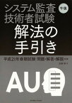 【中古】システム監査技術者試験午後解法の手引き 問題・解答・解説/東京電機大学出版局/加藤隆（単行本（ソフトカバー））