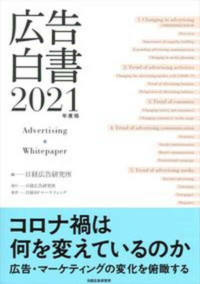 【中古】広告白書 2021年度版/日経広告研究所/日経広告研究所（単行本（ソフトカバー））