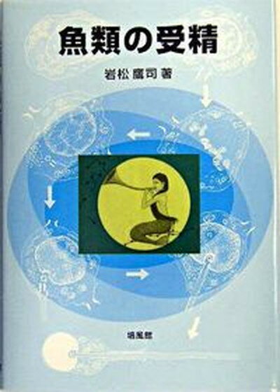 【中古】魚類の受精/培風館/岩松鷹司（単行本）