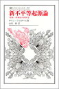 【中古】新不平等起源論 狩猟=採集民の民族学/法政大学出版局/アラン・テスタ-ル(単行本)