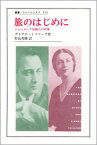 【中古】旅のはじめに ニュ-ヨ-ク知識人の肖像/法政大学出版局/ダイアナ・トリリング（単行本）