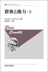 【中古】群衆と権力 上 新装版/法政大学出版局/エリアス・カネッティ（単行本）