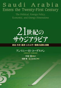 【中古】21世紀のサウジアラビア 政治・外交・経済・エネルギ-戦略の成果と挑戦/明石書店/アンソニ-・H.コ-デスマン(単行本)