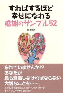 【中古】すればするほど幸せになれる感謝のサンプル52/飯塚書店/金井健一(単行本(ソフトカバー))