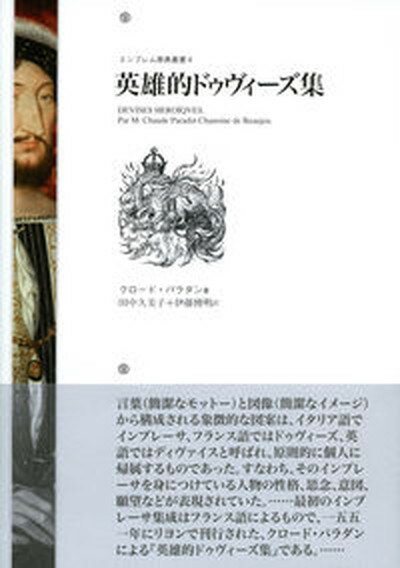 【中古】英雄的ドゥヴィーズ集/ありな書房/クロード・パラダン（単行本）