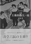 【中古】元祖・玉乗曲芸大一座 浅草の見世物/ありな書房/阿久根巌（ハードカバー）