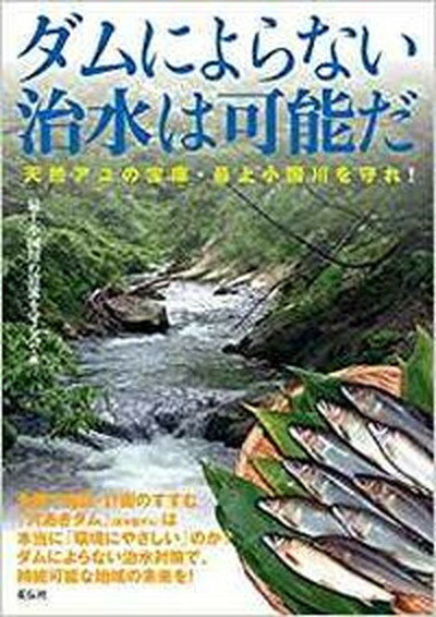 【中古】ダムによらない治水は可能だ 天然アユの宝庫・最上小国川を守れ！/花伝社/最上小国川の清流を守る会（単行本（ソフトカバー））