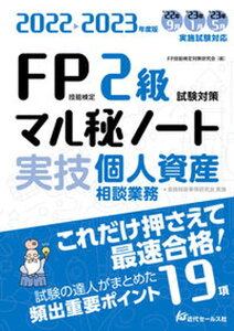 【中古】FP技能検定2級試験対策マル秘ノート〈実技・個人資産相談業務〉 試験の達人がまとめた19項 2022-2023年度版/近代セ-ルス社/FP技能検定対策研究会(単行本(ソフトカバー))