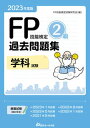 【中古】FP技能検定2級過去問題集学科試験 2023年度版/近代セ-ルス社/FP技能検定試験研究会(単行本(ソフトカバー))
