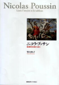 【中古】ニコラ・プッサン 絵画的比喩を読む/慶應義塾大学出版会/望月典子（単行本）