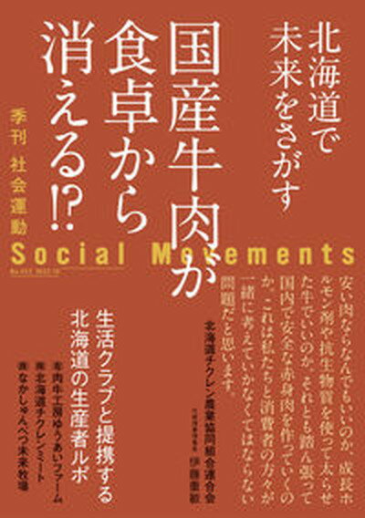 【中古】社会運動 季刊 No．452（2023