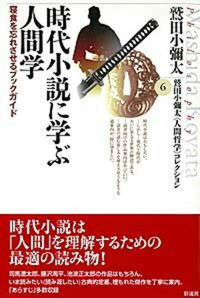 【中古】時代小説に学ぶ人間学 寝食を忘れさせるブックガイド/彩流社/鷲田小彌太（単行本）