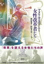 【中古】アメリカ文学にみる女性改革者たち/彩流社/野口啓子(単行本)