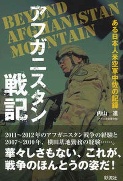 【中古】アフガニスタン戦記 ある日本人米空軍中佐の記録/彩流社/内山進（単行本）