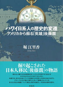 【中古】ハワイ日系人の歴史的変遷 アメリカから蘇る「英雄」後藤濶/彩流社/堀江里香(単行本(ソフトカバー))