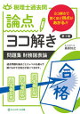 【中古】税理士過去問論点ヨコ解き問題集（財務諸表論） 第3版/ネットスク-ル/桑原知之（単行本（ソフトカバー））