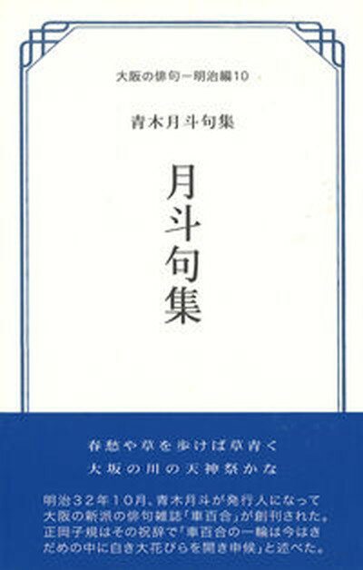 【中古】月斗句集 青木月斗句集/ふらんす堂/青木月斗（単行本）