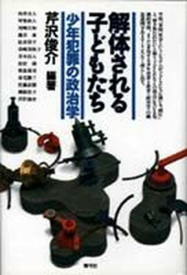 【中古】解体される子どもたち 少年犯罪の政治学/青弓社/芹沢俊介（評論家）（ハードカバー）