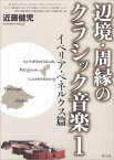 【中古】辺境・周縁のクラシック音楽 1（イベリア・ベネルクス篇）/青弓社/近藤健児（国際経済学）（単行本）