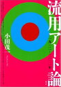 【中古】流用ア-ト論 一九一二-二〇一一年/青弓社/小田茂一（単行本）