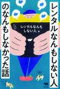 【中古】レンタルなんもしない人のなんもしなかった話 /晶文社/レンタルなんもしない人（単行本）