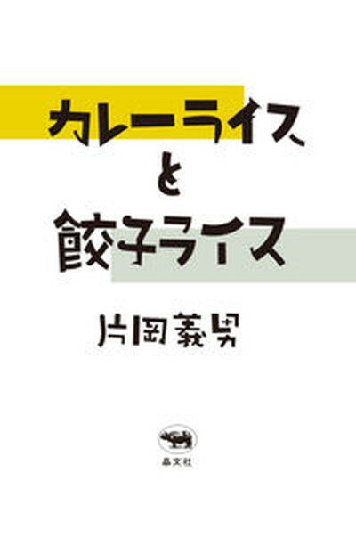 【中古】カレーライスと餃子ライス/晶文社/片岡義男（単行本）