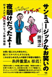 【中古】サンミュージックなお笑いの夜明けだったよ！ 付き人から社長になった男の物語/晶文社/岡博之（単行本（ソフトカバー））