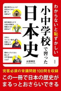 【中古】わからないと恥ずかしい小中学校で習った日本史/彩図社/火田博文(単行本(ソフトカバー))