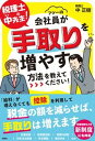 【中古】税理士の中先生!会社員が手取りを増やす方法を教えてください/彩図社/中正樹(単行本(ソフトカバー))