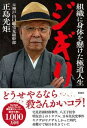 【中古】ジギリ 組織に身体を懸けた極道人生/彩図社/正島光矩(単行本(ソフトカバー))