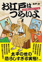 【中古】お江戸はつらいよ 江戸の町は今日もサバイバル!/彩図社/水戸計(単行本(ソフトカバー))