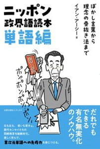 【中古】ニッポン政界語読本【単語編】 ぼかし言葉から理念の骨抜き法まで/太郎次郎社/イアン・アーシー（単行本（ソフトカバー））