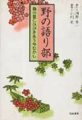 【中古】野の語り部 桑の里にひびきあう今むかし/筑波書房/河野専一（単行本）