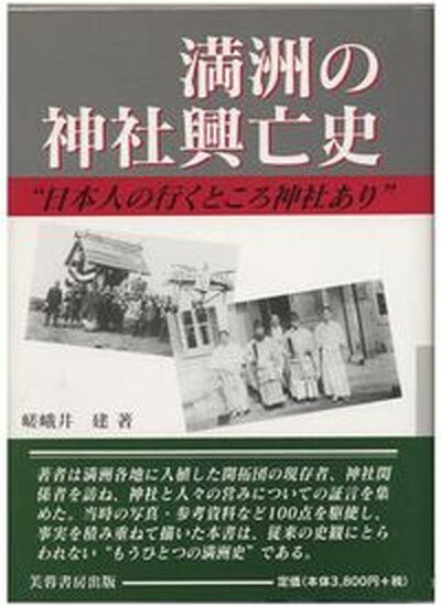 【中古】満州の神社興亡史 日本人の行くところ神社あり/芙蓉書房出版/嵯峨井建（単行本）