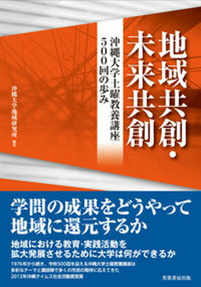 地域共創・未来共創 沖縄大学土曜教養講座500回の歩み/芙蓉書房出版/沖縄大学地域研究所（単行本）