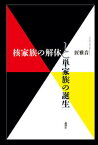 【中古】核家族の解体と単家族の誕生/論創社/匠雅音（単行本）