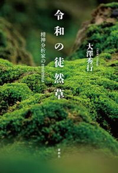 【中古】令和の徒然草 精神分析家のmurmur/論創社/大澤秀行（単行本）