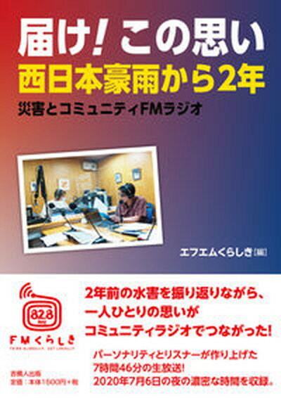 【中古】届け！この思い西日本豪雨から2年 災害とコミュニティFMラジオ/吉備人出版/エフエムくらしき（単行本）