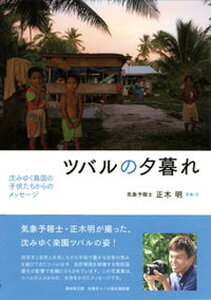 【中古】ツバルの夕暮れ 沈みゆく島国の子供たちからのメッセ-ジ/青幻舎/正木明（単行本（ソフトカバー））